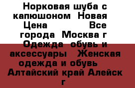 Норковая шуба с капюшоном. Новая  › Цена ­ 45 000 - Все города, Москва г. Одежда, обувь и аксессуары » Женская одежда и обувь   . Алтайский край,Алейск г.